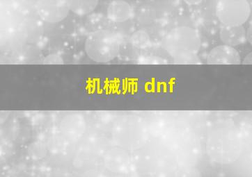 机械师 dnf